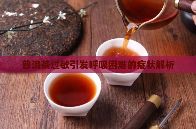 普洱茶过敏呼吸困难