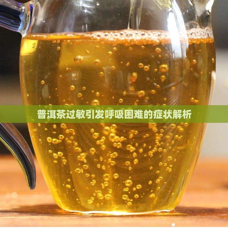 普洱茶过敏呼吸困难