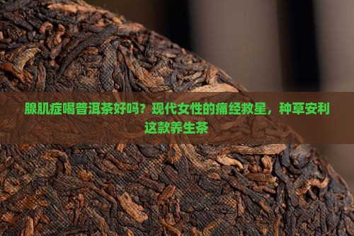 腺肌症喝普洱茶好吗