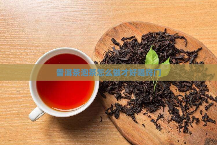 普洱茶泡茶怎么做才好喝