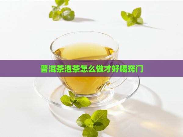 普洱茶泡茶怎么做才好喝
