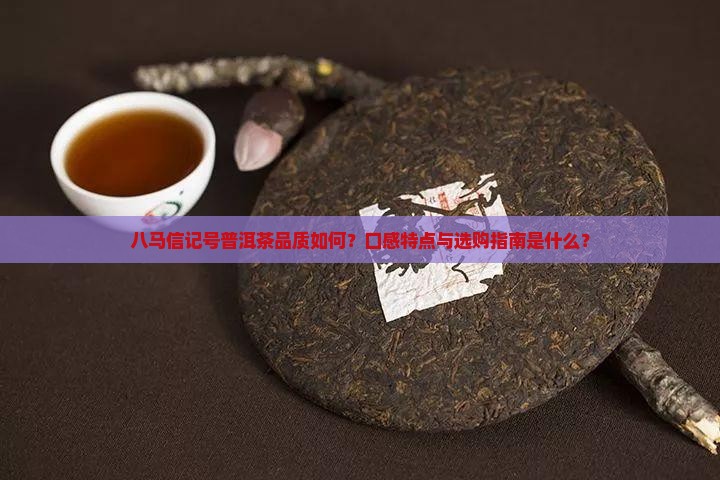 信记号普洱茶八马