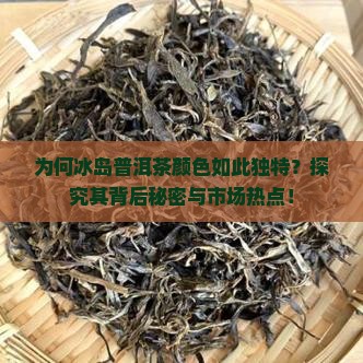 冰岛普洱茶颜色