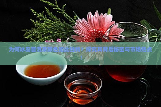 冰岛普洱茶颜色