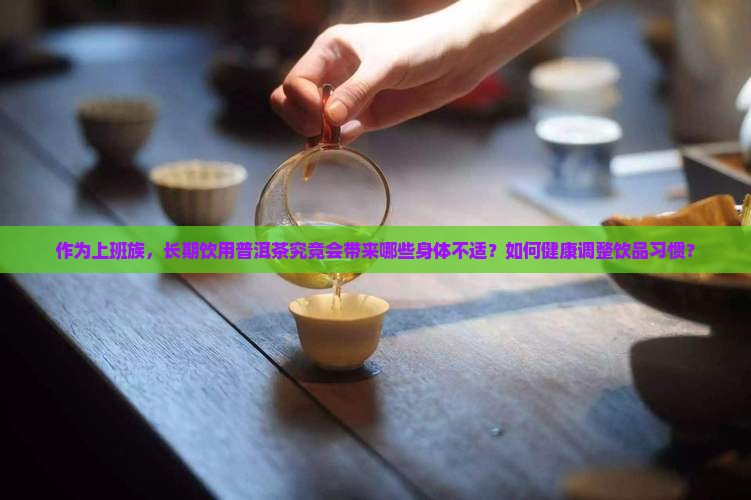 常年喝普洱茶对身体有什么坏处