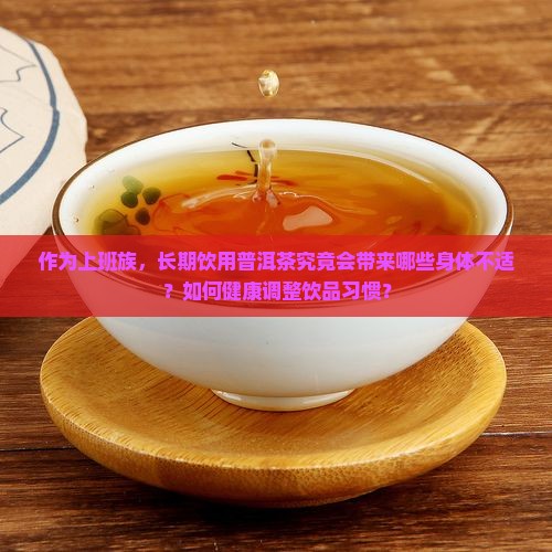 常年喝普洱茶对身体有什么坏处