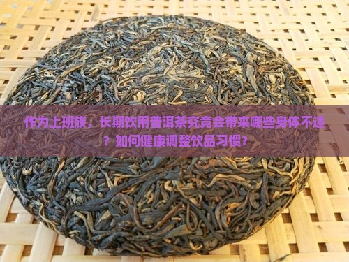 常年喝普洱茶对身体有什么坏处
