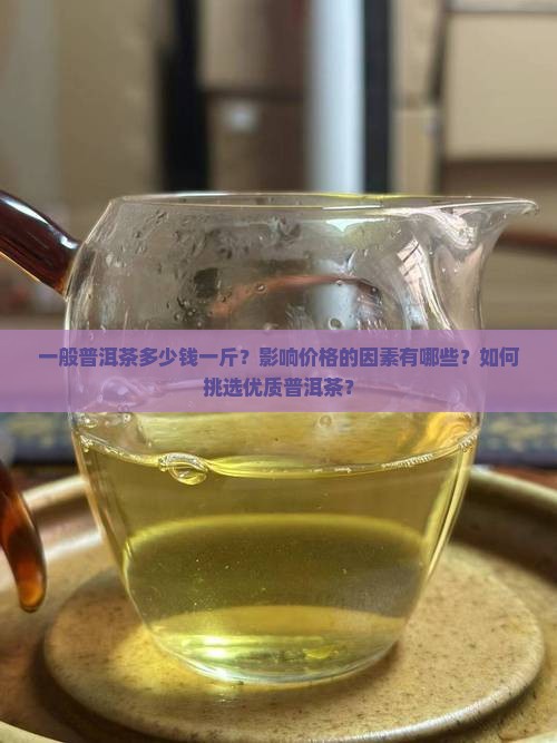 一般普洱茶多少钱一斤