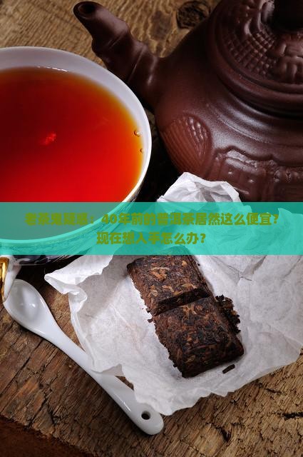 40年前的普洱茶价格
