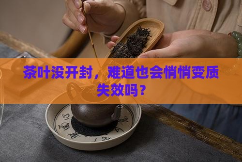 没拆的茶叶会过期吗