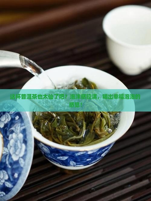 有泡沫质感的普洱茶