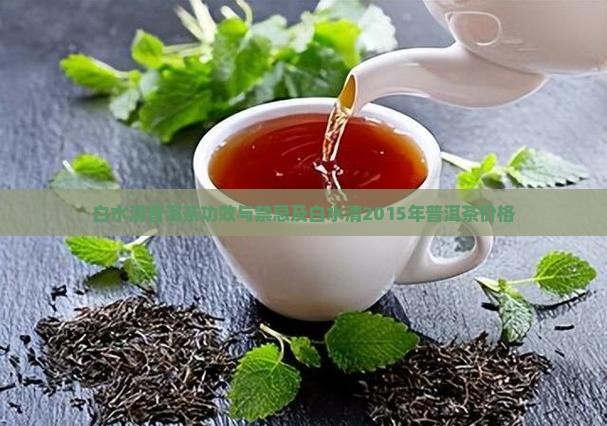 白水清普洱茶功效