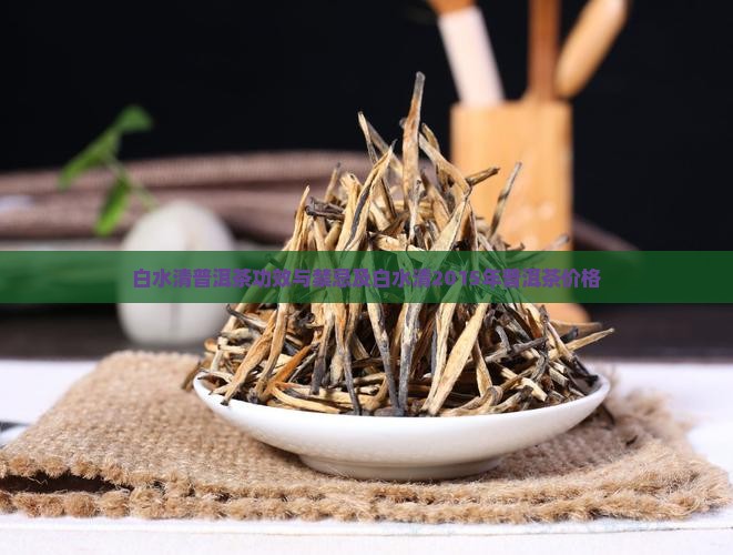 白水清普洱茶功效
