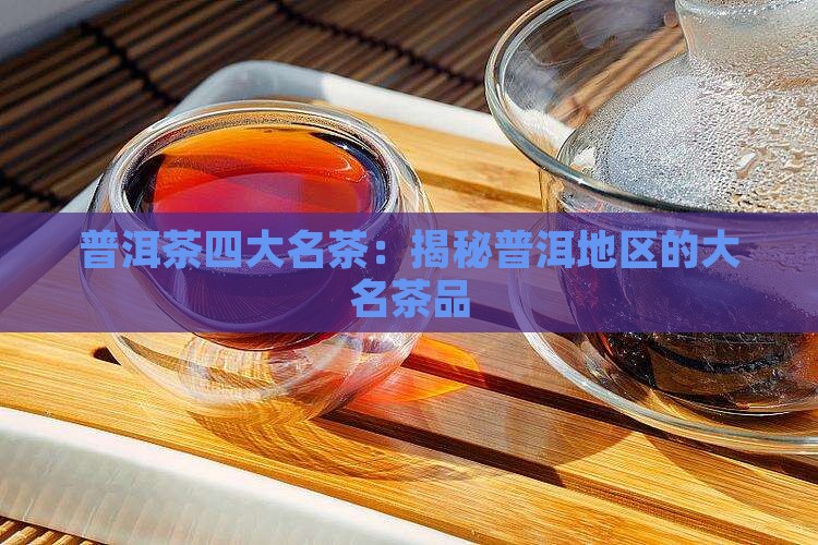 普洱茶四大名茶是哪四个