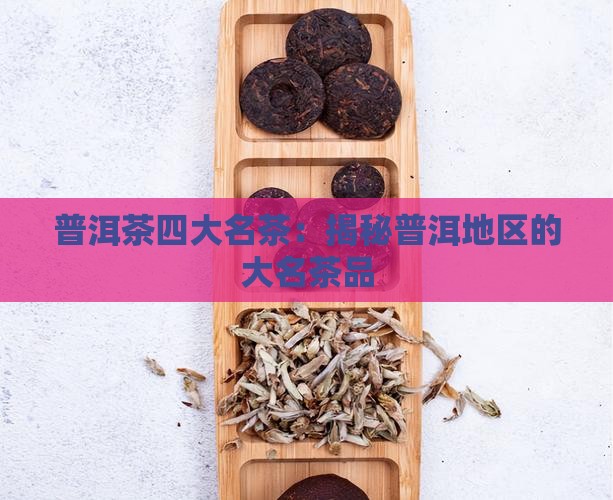 普洱茶四大名茶是哪四个