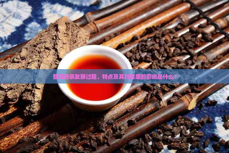 普洱茶发酵成熟茶 普洱茶发酵成熟茶