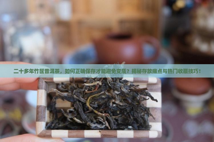 二十多年竹筐普洱茶