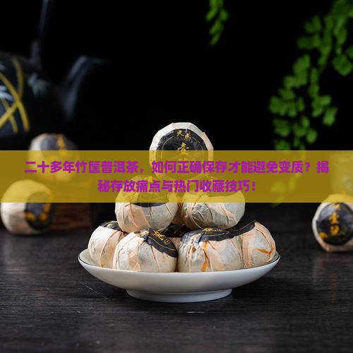 二十多年竹筐普洱茶