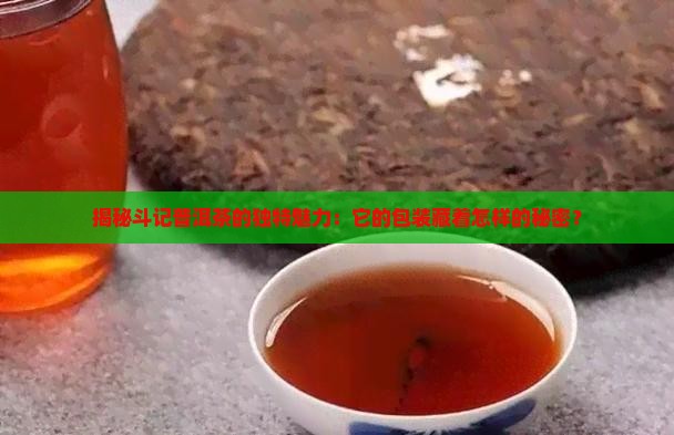 斗记普洱茶包装