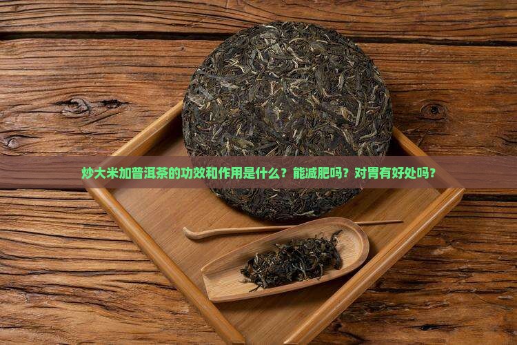 炒大米加普洱茶的功效和作用