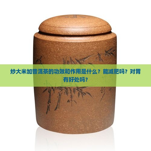 炒大米加普洱茶的功效和作用