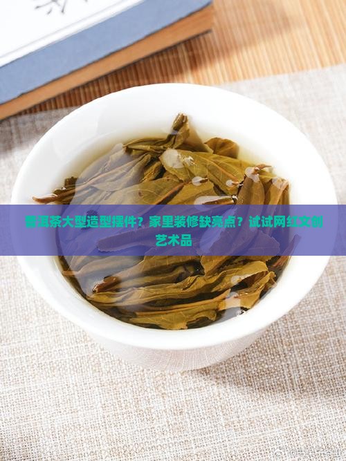 普洱茶大型造型摆件