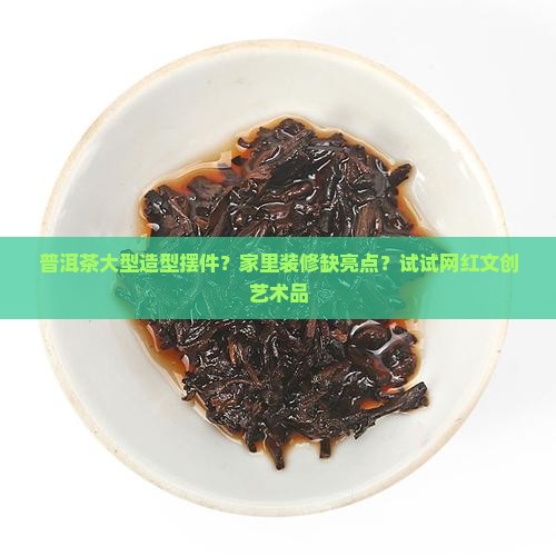 普洱茶大型造型摆件