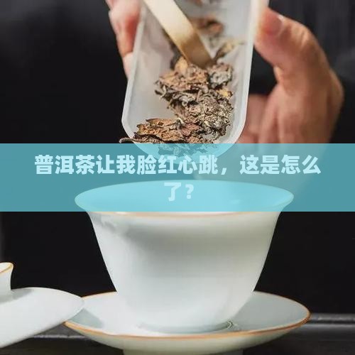 喝普洱茶脸发热怎么回事