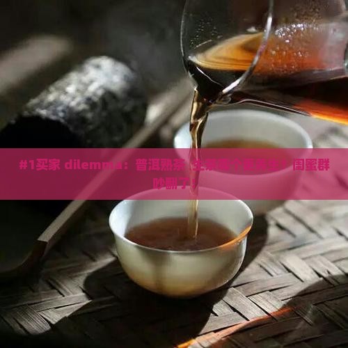 普洱茶熟茶和生茶功效哪个好