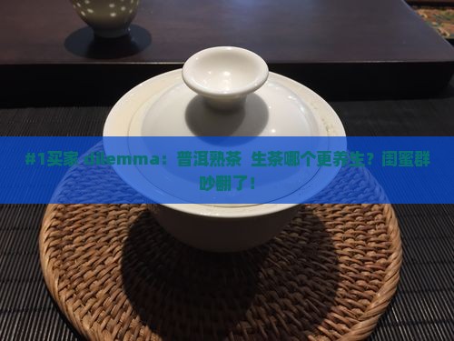 普洱茶熟茶和生茶功效哪个好
