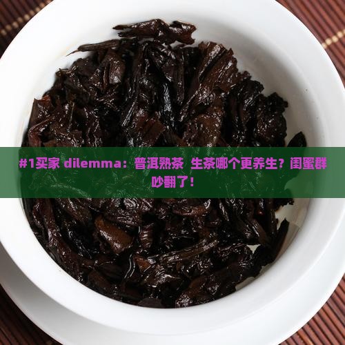 普洱茶熟茶和生茶功效哪个好