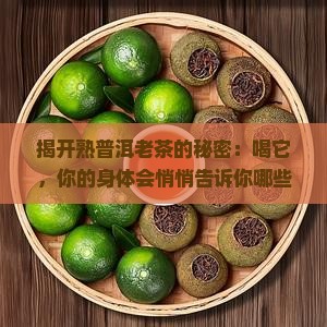 熟普洱茶老茶有什么好处