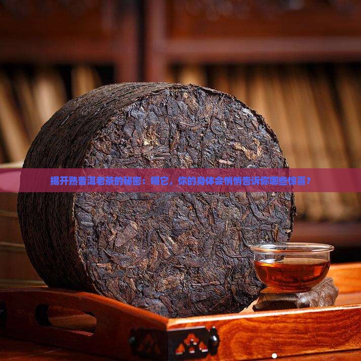 熟普洱茶老茶有什么好处
