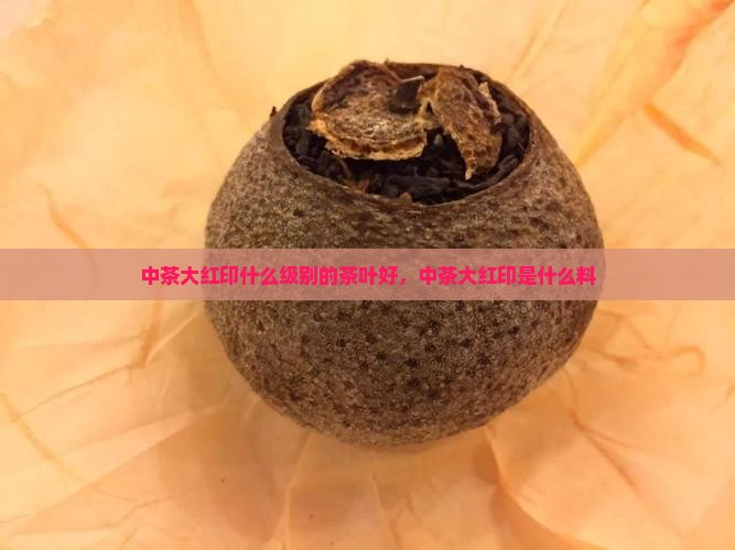 中茶大红印什么级别的茶叶