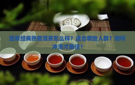 班章经典熟普洱茶