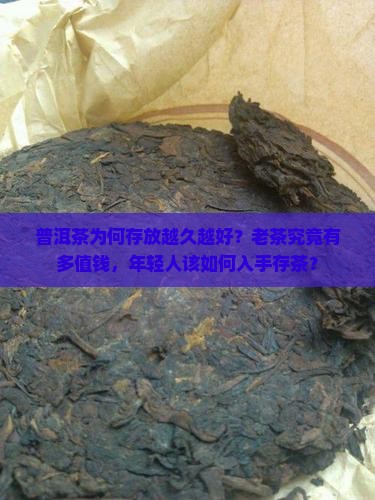 普洱茶为何存放越久越好
