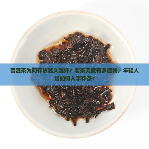 普洱茶为何存放越久越好