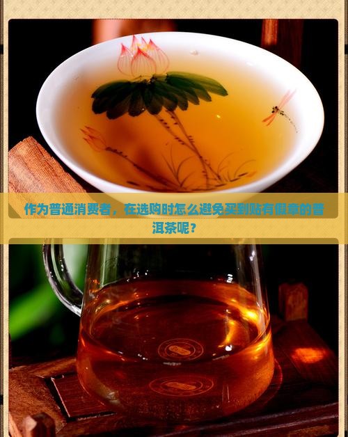 普洱茶怎么预防打假章呢
