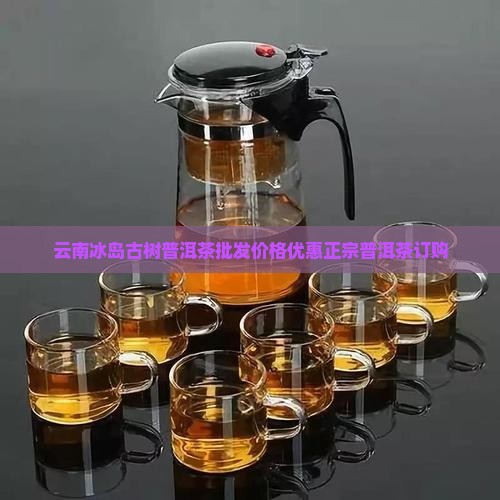 云南正宗冰岛古茶订购