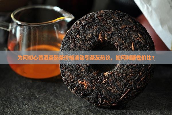 初心普洱茶熟茶的价格