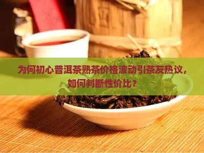 初心普洱茶熟茶的价格