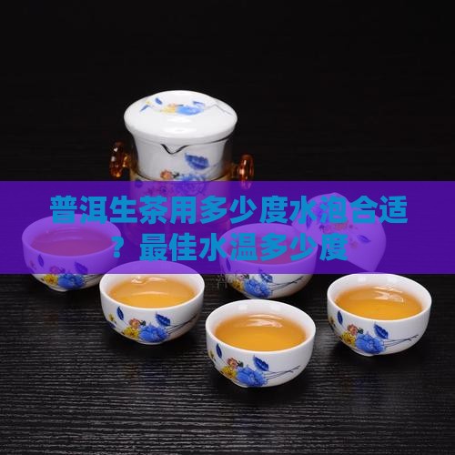 普洱生茶用多少度水泡