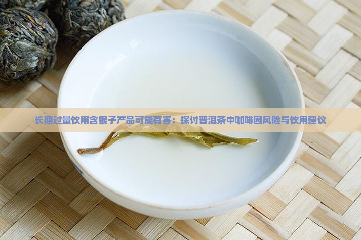 碎银子茶有害吗