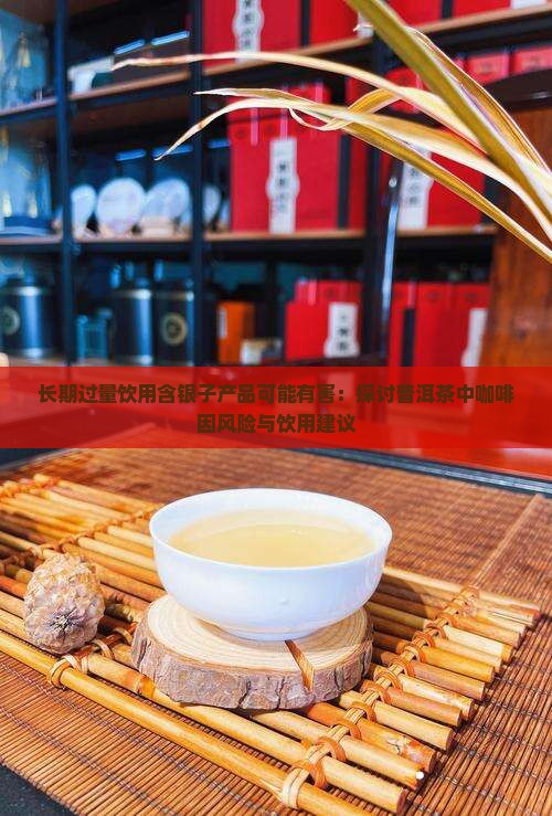 碎银子茶有害吗
