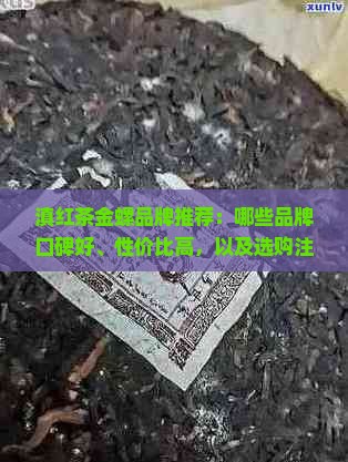 滇红茶金螺哪个牌子好