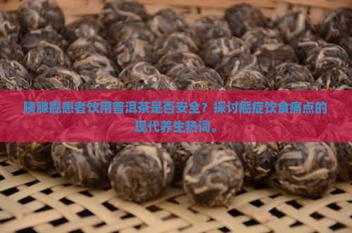 胰腺癌能喝普洱茶吗