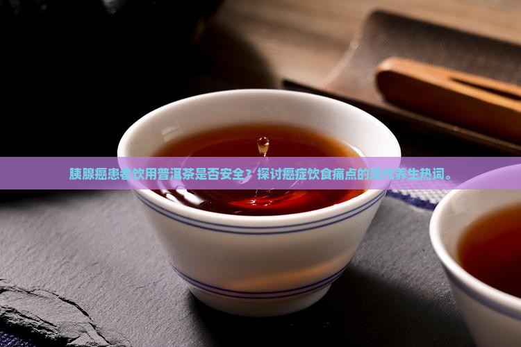 胰腺癌能喝普洱茶吗
