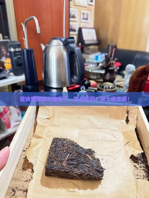 整块普洱茶怎么拆