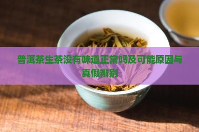 普洱茶生茶没有味道