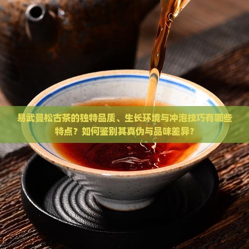 易武曼松古茶特点